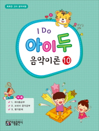 I Do 아이 두 음악이론. 10